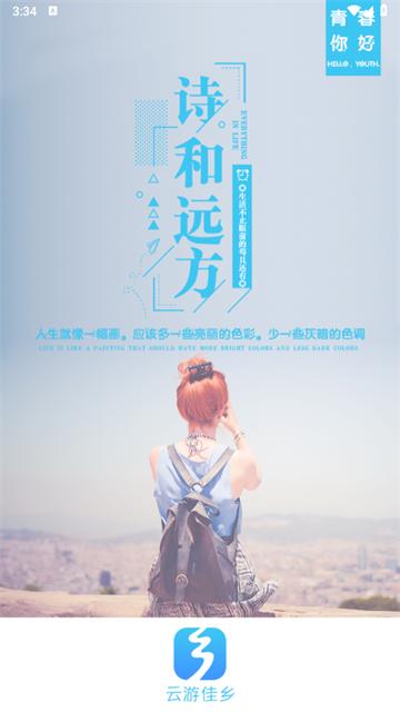 云游佳乡app