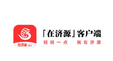 在济源app下载