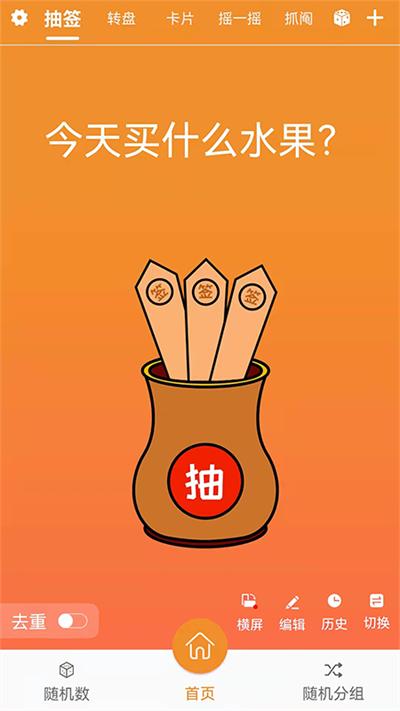 随机抽签抓阄app截图1