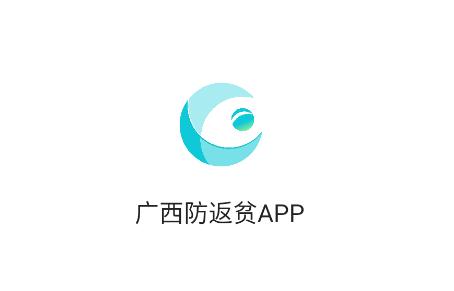 广西防返贫app 广西防返贫app