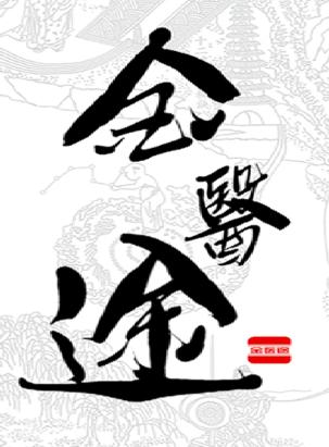 金医途考试版app