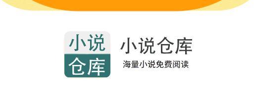 小说仓库app