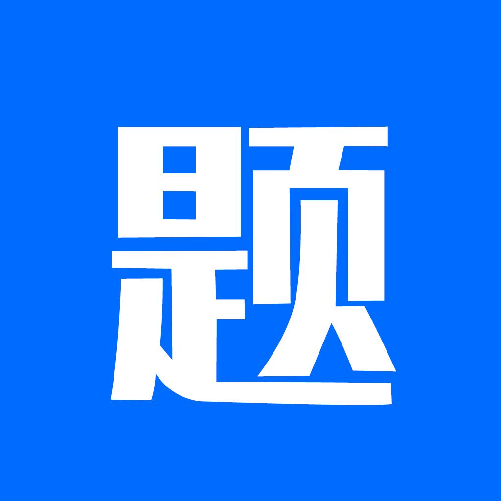思鸿题库app