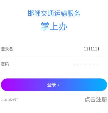 邯郸交通运输服务掌上办app下载