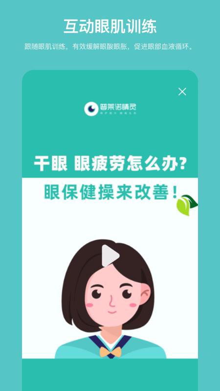 普莱诺睛灵app