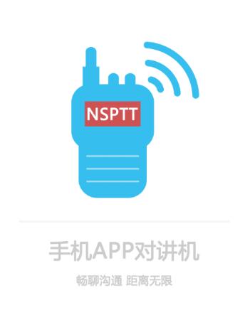 南山对讲app