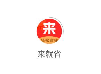 来就省app