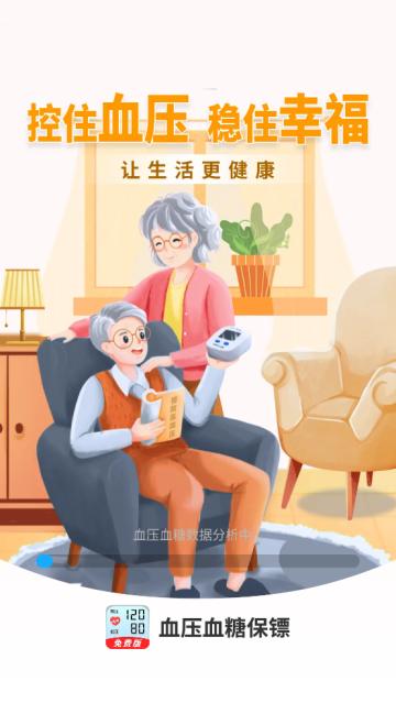 血压血糖保镖软件