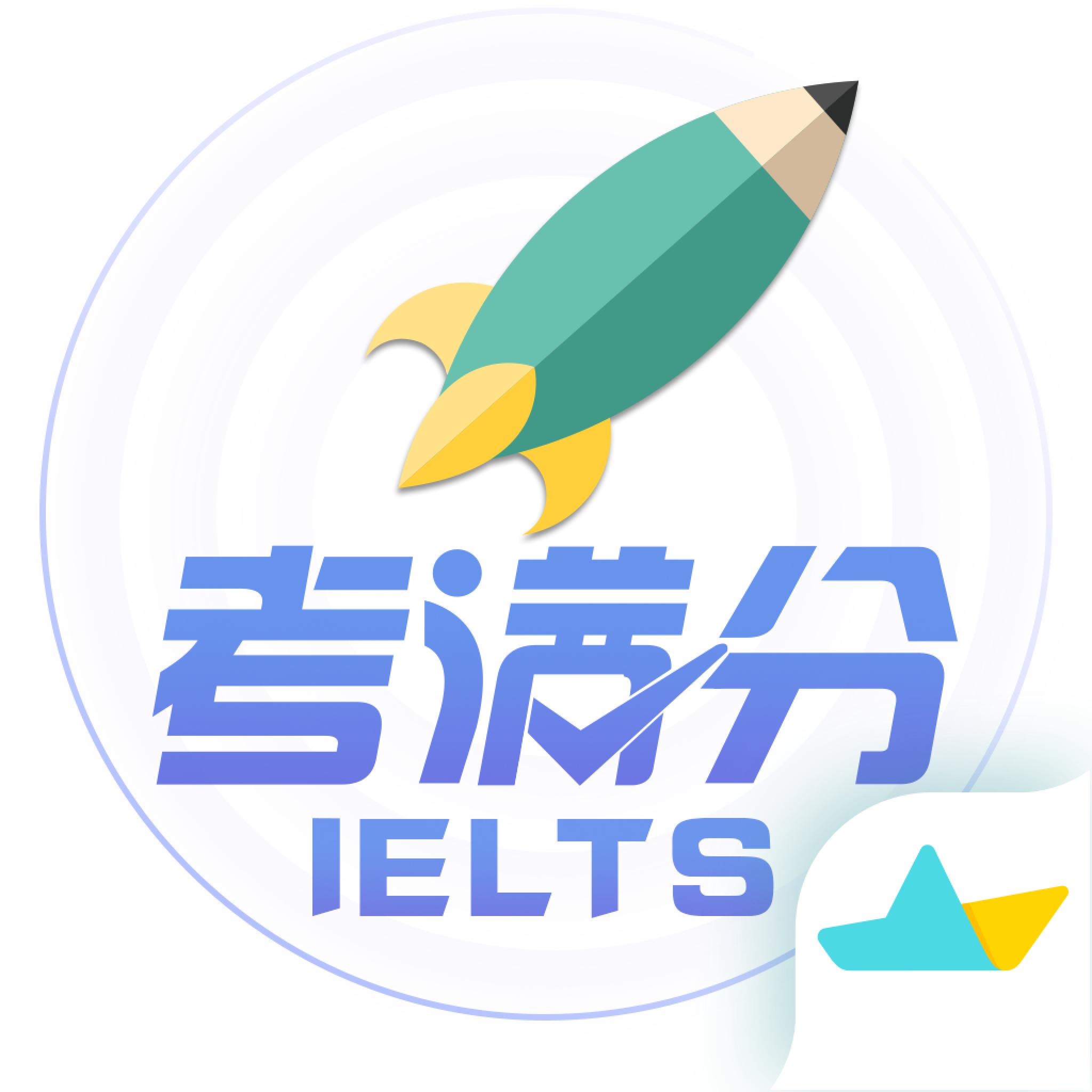 雅思考满分APP