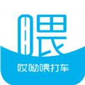 哎呦喂打车APP