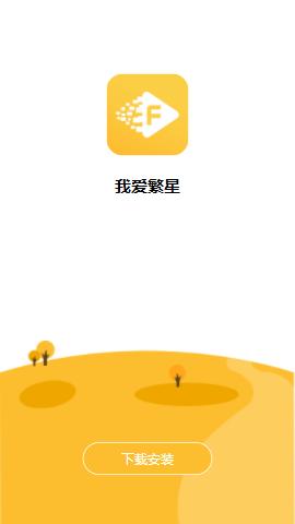 我爱繁星app官方下载
