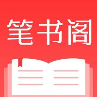 笔书阁免费阅读软件