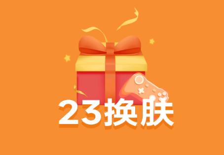 23换肤app