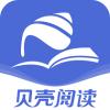 贝壳阅读app