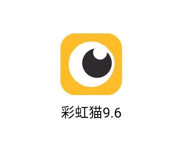 彩虹猫9.6