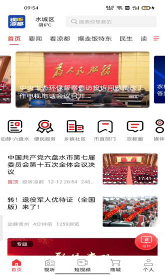 视听凉都软件下载安装