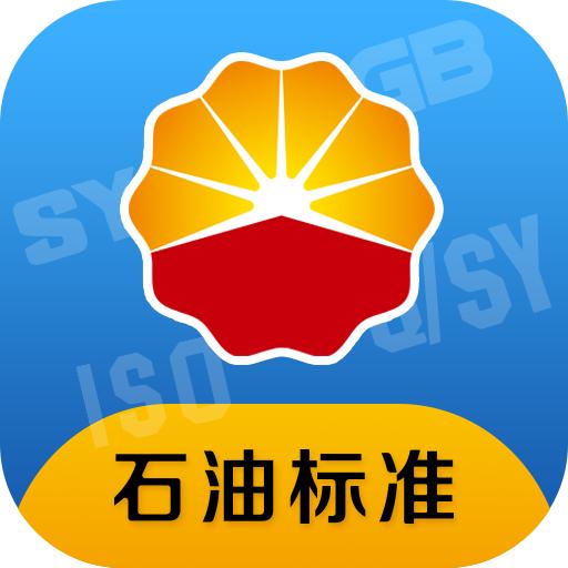石油标准app官方下载