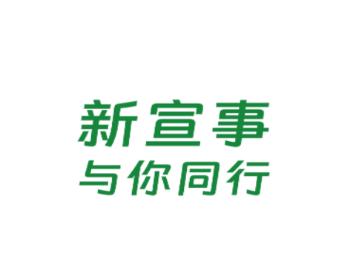 新宣事app下载安装