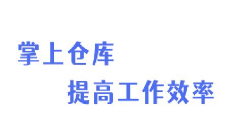 轻鼎库管王app