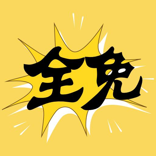 全免漫画盒子APP