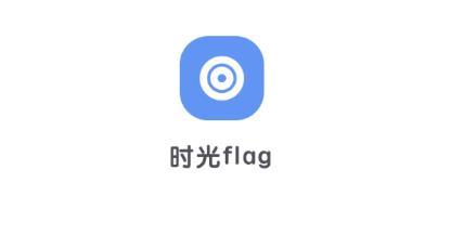 时光flagapp