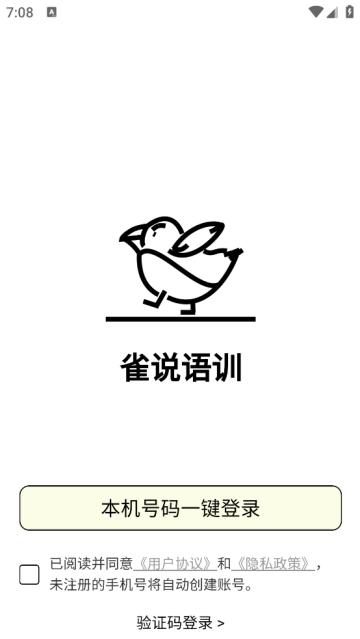 雀说语训app
