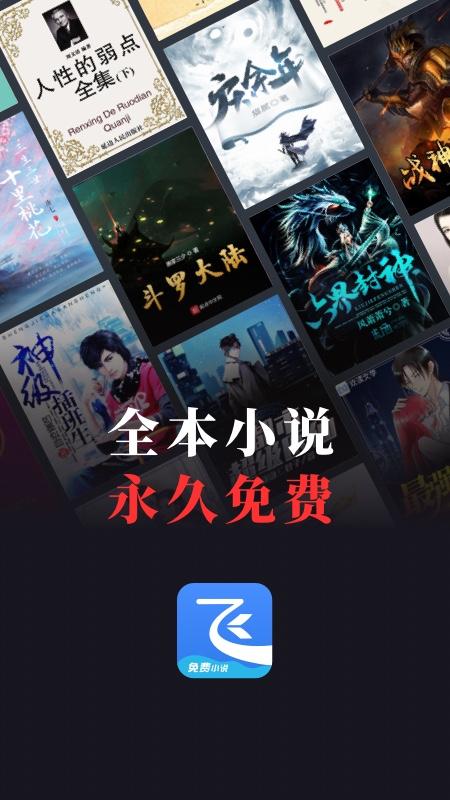 飞读免费小说app
