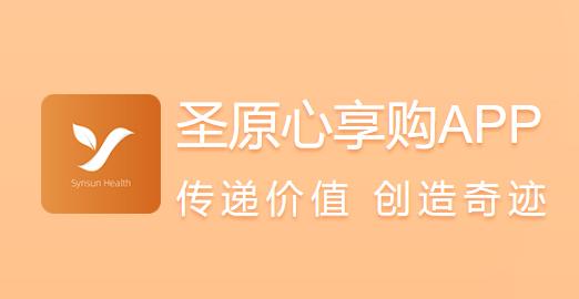 圣原心享购app下载