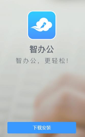 智办公app下载