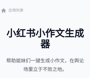 小红书作文生成器app 小红书作文生成器app
