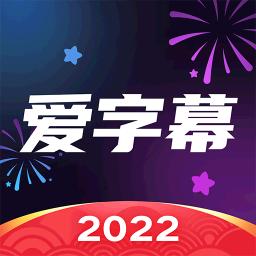 爱字幕软件下载安装