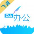 飞诚oa软件下载安装
