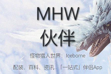 MHW伙伴app