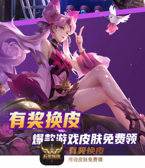 有奖换皮app