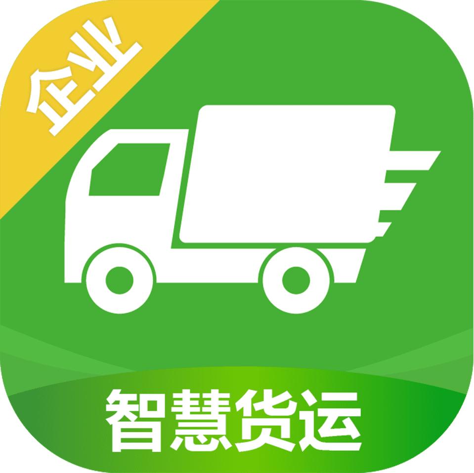 智慧货运app