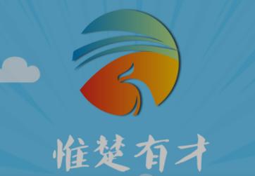 惟楚有才app
