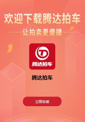 腾达拍车app下载软件 腾达拍车app下载软件