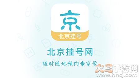 北京各大医院挂号app手机版