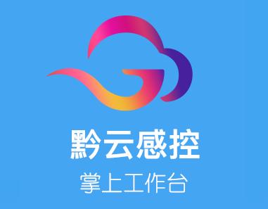 黔云感控app