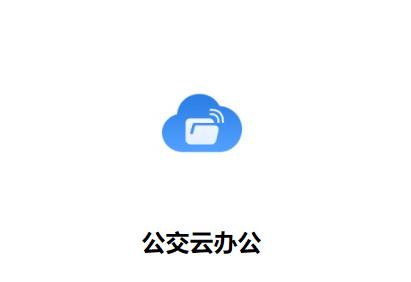 公交云办公app下载