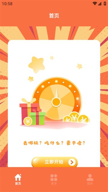 决定事情盘app