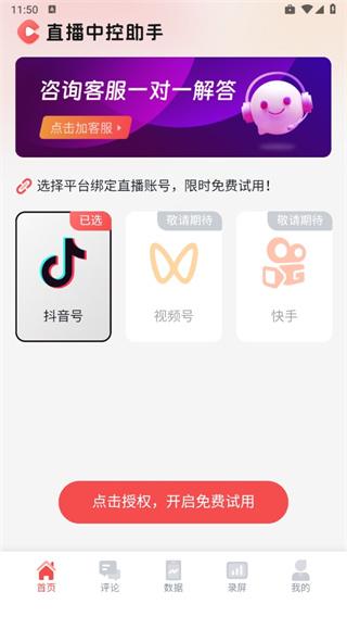 直播中控助手app