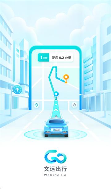 文远出行app