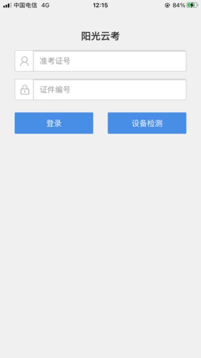 阳光云考app截图2