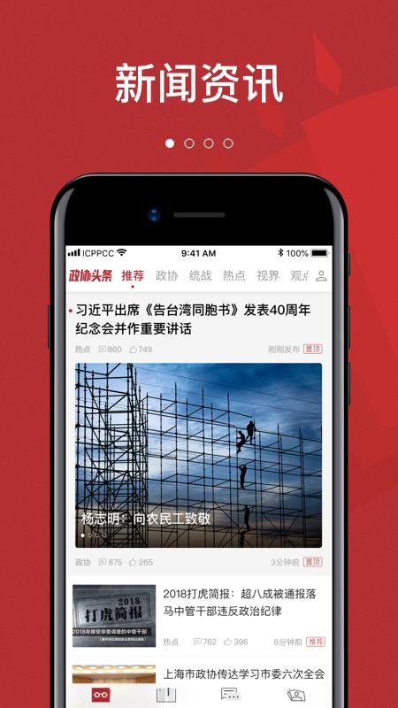 政协头条app下载安装截图0