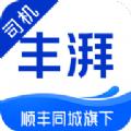 丰湃司机app安卓版