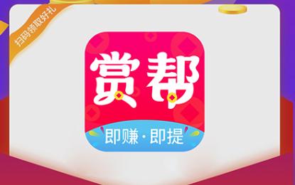 赏帮赚app