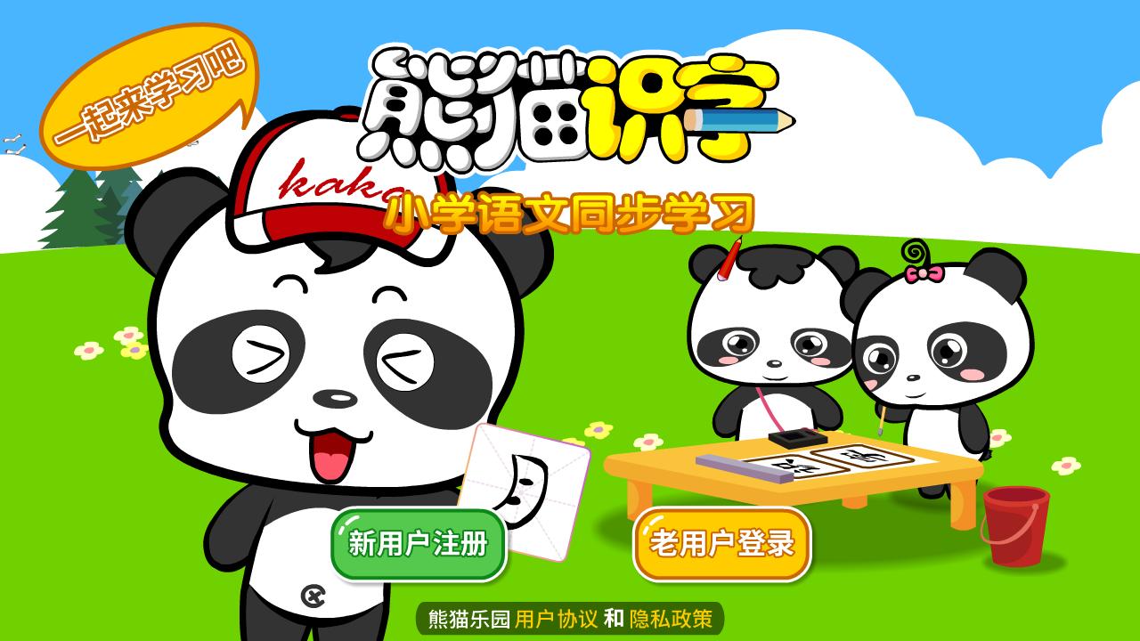 熊猫识字免费版截图0