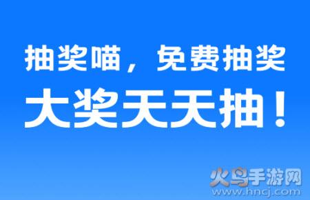 抽奖喵app