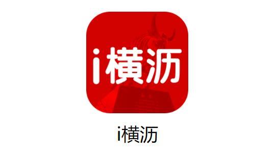 i横沥app
